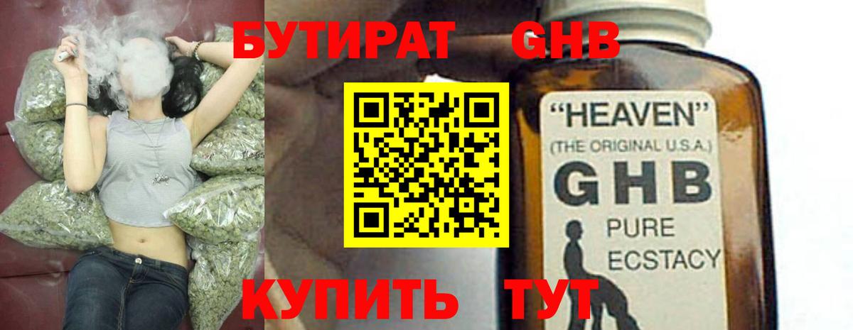 БУТИРАТ GHB  Вход с VPN  Бутират  Ялуторовск 