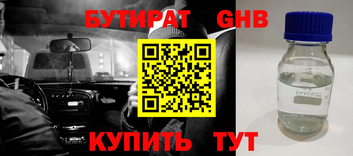 БУТИРАТ оксибутират Ялуторовск